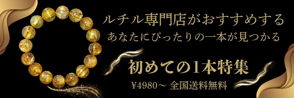 ルチルクォーツ 初めての1本特集｜ルチルクォーツ専門店クォーツラボ