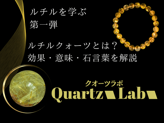 ルチルクォーツとは？効果・意味・石言葉を解説