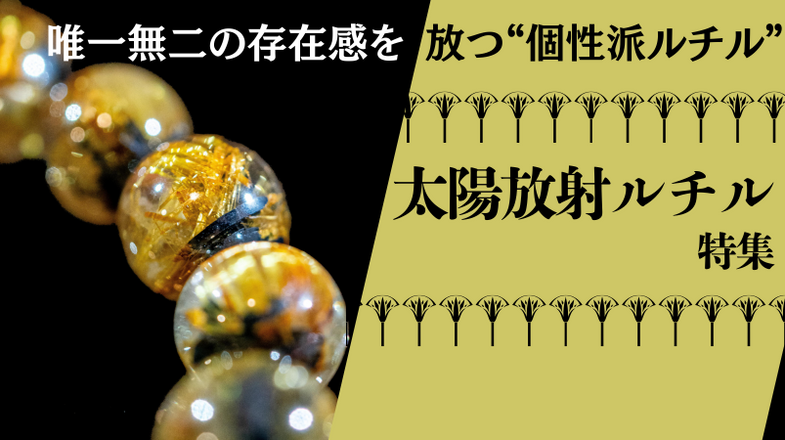 ルチルクォーツ｜現地から直接仕入れ 12mm〜高品質ブラジル産ルチル